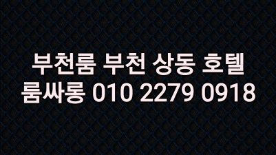 부천룸 상동룸 _ 부천 상동 룸싸롱