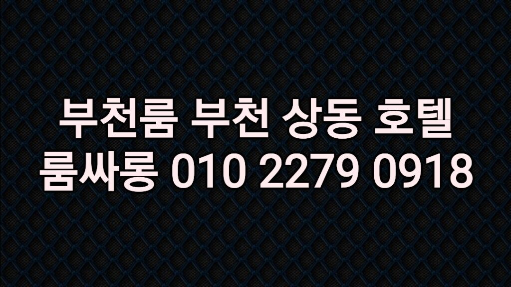 부천룸 상동룸 _ 부천 상동 룸싸롱